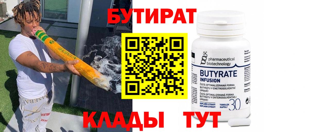 БУТИРАТ 1.4BDO  Вход с VPN  Лабинск 