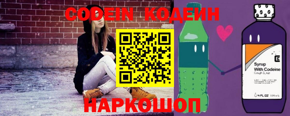 Codein Purple Drank  Вход с VPN  Кодеиновый сироп Lean напиток Lean (лин)  Лабинск 