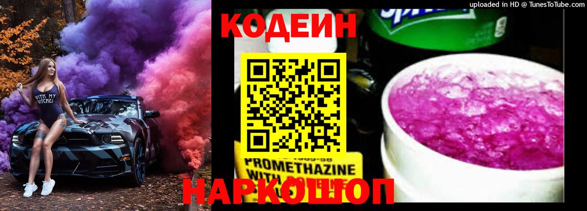 Кодеин Purple Drank Лабинск